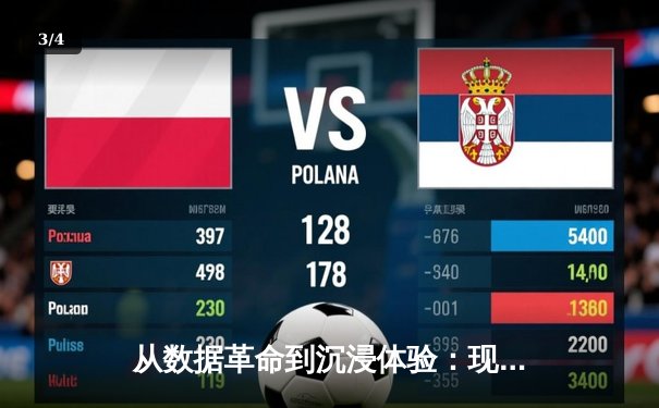 从数据革命到沉浸体验：现代体育资讯的进击之路 - 3