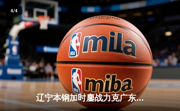 辽宁本钢加时鏖战力克广东华南虎 CBA总决赛G3上演史诗级对决 - 4