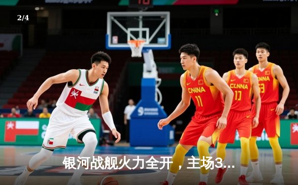 银河战舰火力全开，主场3-1力克风暴联队登顶积分榜 - 2