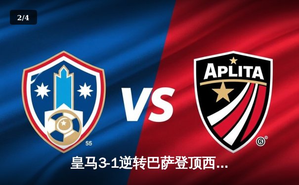 皇马3-1逆转巴萨登顶西甲，贝林厄姆独造两球闪耀国家德比 - 2