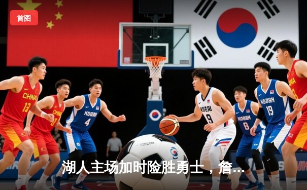 湖人主场加时险胜勇士，詹姆斯、库里上演史诗对决