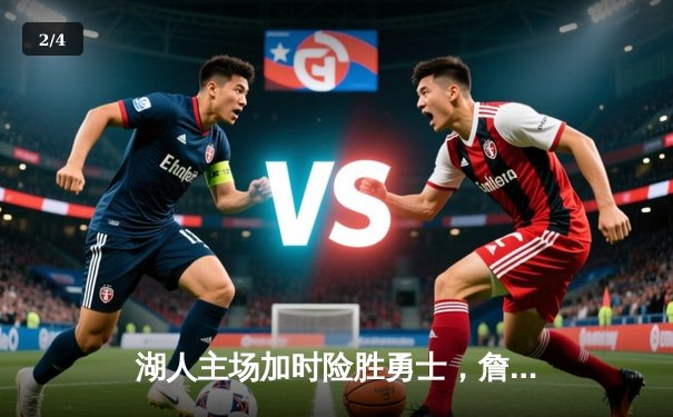 湖人主场加时险胜勇士，詹姆斯、库里上演史诗对决 - 2