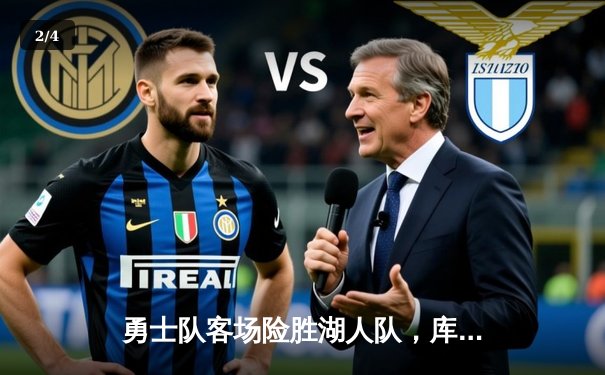 勇士队客场险胜湖人队，库里关键三分锁定胜局 - 2