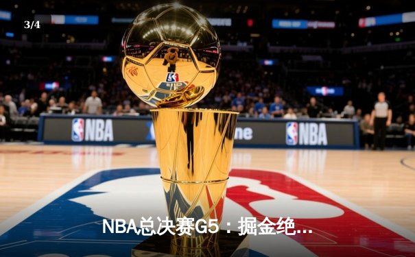 NBA总决赛G5：掘金绝地反击扳平总比分，约基奇40+三双创历史 - 3