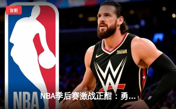 NBA季后赛激战正酣：勇士加时险胜湖人，库里狂砍44分创赛季新高