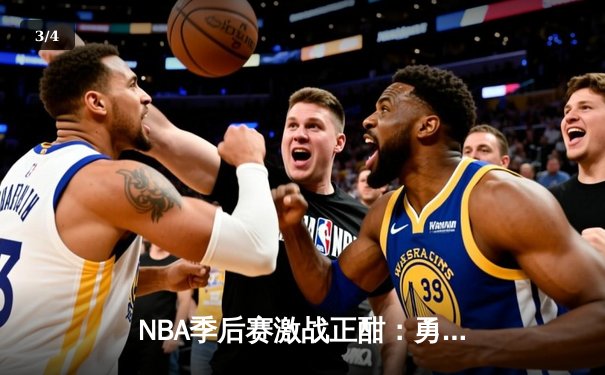 NBA季后赛激战正酣：勇士加时险胜湖人，库里狂砍44分创赛季新高 - 3