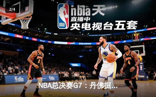 NBA总决赛G7：丹佛掘金险胜迈阿密热火，约基奇三双率队首夺总冠军 - 2