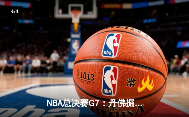 NBA总决赛G7：丹佛掘金险胜迈阿密热火，约基奇三双率队首夺总冠军 - 4