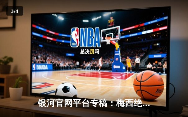 银河官网平台专稿：梅西绝杀助迈阿密国际逆转，美职联季后赛悬念再起 - 3