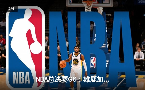 NBA总决赛G6：雄鹿加时险胜太阳，字母哥50分创生涯新高 - 2
