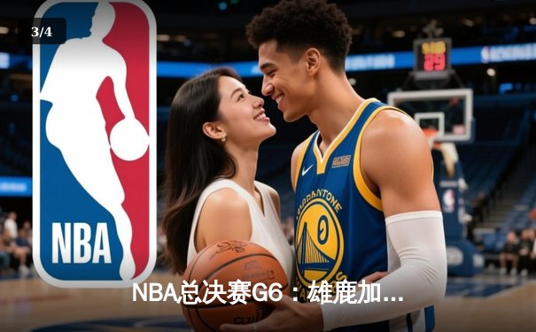 NBA总决赛G6：雄鹿加时险胜太阳，字母哥50分创生涯新高 - 3