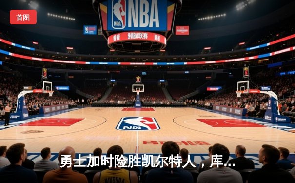 勇士加时险胜凯尔特人，库里40分创里程碑