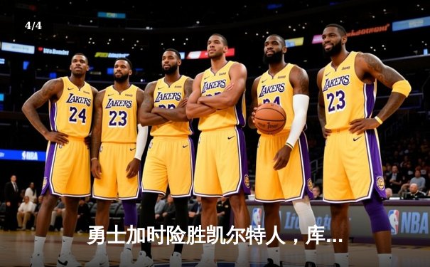 勇士加时险胜凯尔特人，库里40分创里程碑 - 4