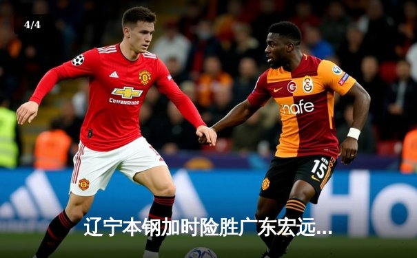 辽宁本钢加时险胜广东宏远 赵继伟35分导演惊天逆转 - 4