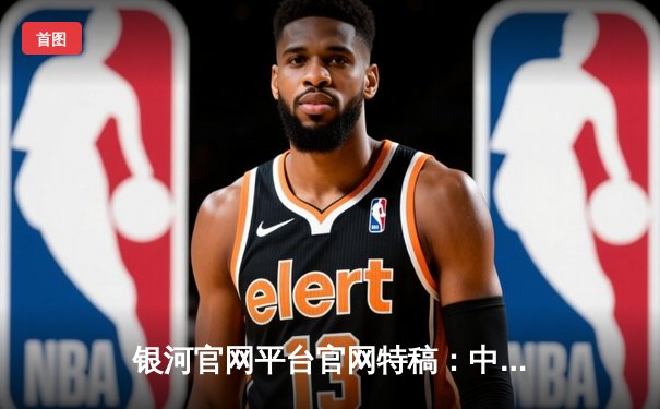 银河官网平台官网特稿：中国男篮世界杯预选赛加时憾负澳大利亚，周琦27+12独木难支