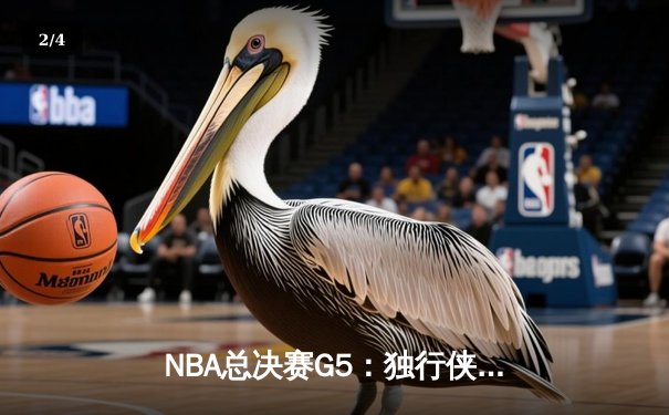 NBA总决赛G5：独行侠绝地反击，东契奇三双力挽狂澜将系列赛拖入抢七 - 2