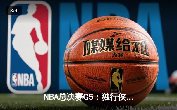 NBA总决赛G5：独行侠绝地反击，东契奇三双力挽狂澜将系列赛拖入抢七 - 3