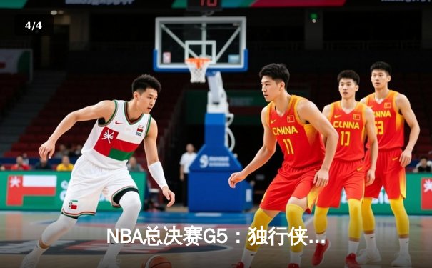 NBA总决赛G5：独行侠绝地反击，东契奇三双力挽狂澜将系列赛拖入抢七 - 4