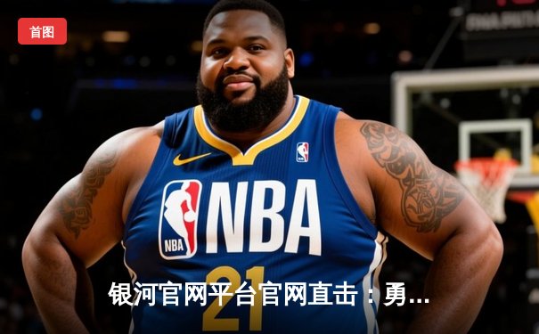 银河官网平台官网直击：勇士加时险胜凯尔特人，库里40分导演惊天逆转