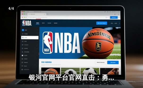 银河官网平台官网直击：勇士加时险胜凯尔特人，库里40分导演惊天逆转 - 4