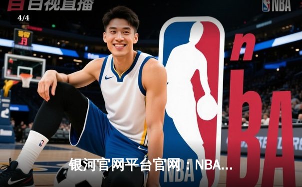 银河官网平台官网：NBA总决赛G7詹姆斯三双封王，湖人加时险胜凯尔特人夺第18冠 - 4