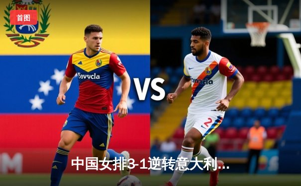 中国女排3-1逆转意大利 世联赛香港站夺开门红