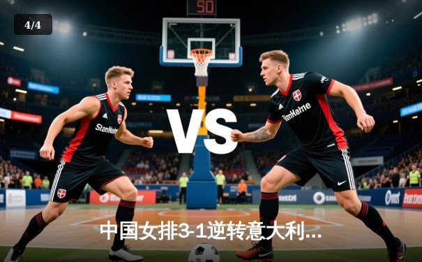 中国女排3-1逆转意大利 世联赛香港站夺开门红 - 4