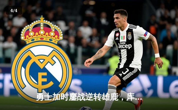 勇士加时鏖战逆转雄鹿，库里41分导演28分惊天逆转 - 4