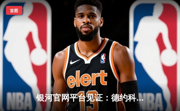 银河官网平台见证：德约科维奇五盘鏖战史诗级逆转，第25座大满贯冠绝网坛