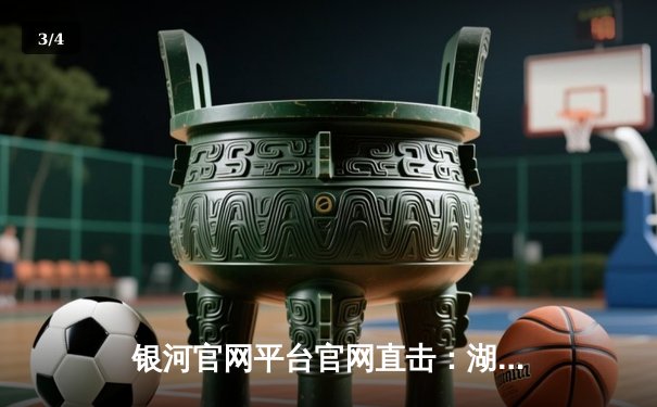 银河官网平台官网直击：湖人加时险胜勇士，詹姆斯三双力挽狂澜 - 3