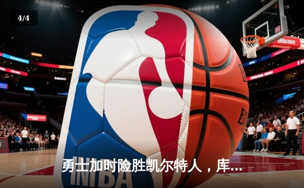 勇士加时险胜凯尔特人，库里43分刷新总决赛三分纪录 - 4